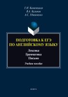 Каменецкая Г.Н. Калинин В.А. Удовиченко А.С. Подготовка к ЕГЭ по английскому языку. Лексика. Грамматика. Письмо : учебное пособие 