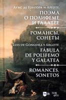 Гонгора-и-Арготе Л. де Поэма о Полифеме и Галатее. Романсы, сонеты 