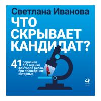 Иванова С. Что скрывает кандидат? 41 опросник для оценки факторов риска при проведении интервью 