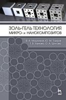 Шилова О.А. Золь-гель технология микро- и нанокомпозитов : учебное пособие 