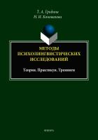 Гридина Т.А. Коновалова Н.И. Методы психолингвистических исследований: теория, практикум, тренинги : учебное пособие 