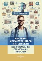 Мерецков О.В. Системы искусственного интеллекта в информальном образовании взрослых : монография 