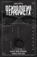 Хорган Дж. Психология террориста. Почему люди начинают убивать ради идеи 