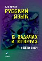 Норман Б.Ю. Русский язык в задачах и ответах : сборник задач 
