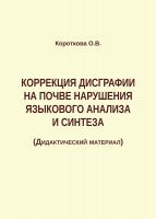 Короткова О.В. Коррекция дисграфии на почве нарушения языкового анализа и синтеза : дидактический материал 