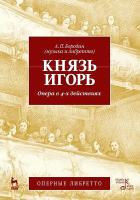 Бородин А.П. Князь Игорь. Опера в 4-х действиях : учебное пособие 