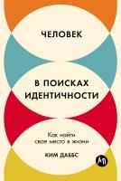 Даббс К. Человек в поисках идентичности. Как найти свое место в жизни 