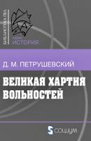 Петрушевский Д.М. Великая хартия вольностей и конституционная борьба в английском обществе во второй половине XIII в. 