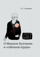 Степанян Е.Г. О Михаиле Булгакове и «собачьем сердце» 