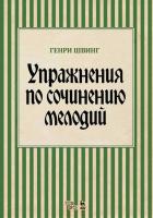 Швинг Г. Упражнения по сочинению мелодий : учебное пособие 