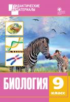 сост. Рупасов С.В. Биология. Разноуровневые задания. 9 класс 