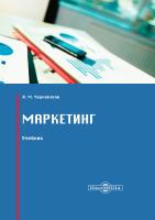 Чернопятов А.М. Маркетинг : учебник 