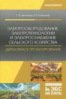 Никитенко Г.В. Коноплев Е.В. Электрооборудование, электротехнологии и электроснабжение сельского хозяйства. Дипломное проектирование : учебное пособие 