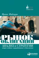 Фабоцци Ф.Дж. Рынок облигаций. Анализ и стратегии 