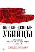 Вельцер Х. Обыкновенные убийцы. Как система превращает обычных людей в монстров 