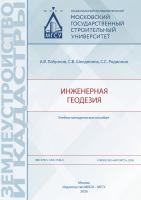 Лабузнов А.В. Шендяпина С.В. Родионов С.С. Инженерная геодезия : учебно-методическое пособие 