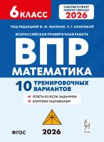 Коннова Е.Г. Ханин Д.И.; под ред. Лысенко Ф.Ф., Конновой Е.Г. Математика. ВПР. 6 класс. 10 тренировочных вариантов 