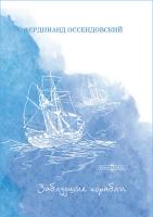 Оссендовский А.Ф. Заблудшие корабли 