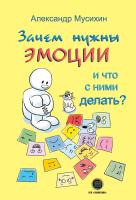 Мусихин А.Е. Зачем нужны эмоции и что с ними делать? Как сделать эмоции и чувства своими друзьями 