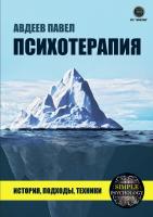 Авдеев П. Психотерапия. История, подходы, техники 