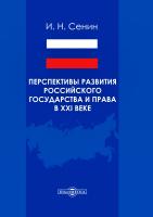 Сенин И.Н. Перспективы развития российского государства и права в XXI веке : монография 