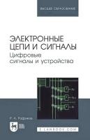 Рафиков Р.А. Электронные цепи и сигналы. Цифровые сигналы и устройства : учебное пособие для вузов 