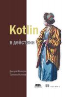 Исакова С.С. Жемеров Д.Б. Kotlin в действии 