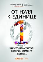 Тиль П. Мастерс Б. От нуля к единице. Как создать стартап, который изменит будущее 