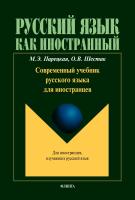Парецкая М.Э. Шестак О.В. Современный учебник русского языка для иностранцев 