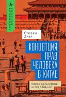 Энгл Стивен Концепция прав человека в Китае. Кросс-культурное исследование 