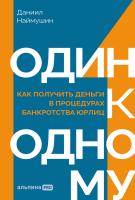 Наймушин Д. Один к одному. Как получить деньги в процедурах банкротства юрлиц 