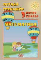 Волкова Е.В. Береговская Ю.В. Летний тренажёр после 3 класса. Математика 