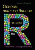 Ткаченко Н. Основы анализа данных на языке R. Пошаговый разбор методов 