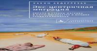 Абдеррезак Хаким Экс-центричная миграция. Европа и страны Магриба в кино, литературе и музыке Средиземноморья 