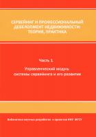 Грабовый П.Г., науч. ред. Сервейинг и профессиональный девелопмент недвижимости: теория, практика : монография : в 3 ч. Ч. 1 : Управленческий модуль системы сервейинга и его развитие