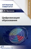 Баланов А.Н. Цифровизация образования 