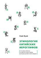 Сюй Хуэй Этимология китайских иероглифов. Сто самых важных китайских иероглифов, которые должен знать каждый 
