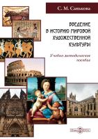 Санькова С.М. Введение в историю мировой художественной культуры : учебно-методическое пособие 