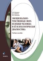 Куликов Л.В. Донцов Д.А. Донцова М.В.; отв. ред. Донцов Д.А. Эмоционально-чувственная сфера психики человека и её психологическая диагностика : учебное пособие 