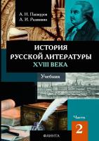 Пашкуров А.Н. Разживин А.И. История русской литературы XVIII века : учебник : в 2 частях Часть 2
