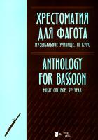 сост. Ильянова Е.А. Хрестоматия для фагота. Музыкальное училище. III курс : ноты 
