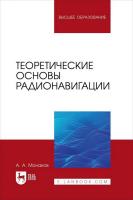 Монаков А.А. Теоретические основы радионавигации : учебник для вузов 