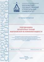 Зуйков А.Л. Брянская Ю.В. Гидродинамика безнапорных течений ньютоновской несжимаемой жидкости : учебное пособие 