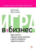 Стюарт Д. Симмонс М. Игра в бизнес. Идеи-спагетти, сборщики мусора, виагратор и другие ингредиенты творческого допинга 