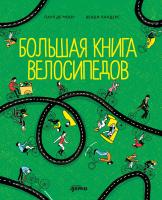 де Моор П. Большая книга велосипедов 