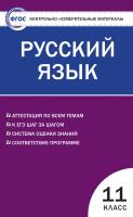 сост. Егорова Н.В. Контрольно-измерительные материалы. Русский язык. 11 класс 