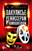 Гусев Д.Ю. Закулисье. Режиссерам и композиторам : учебное пособие 