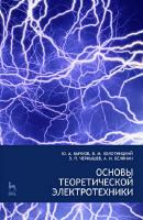 Белянин А.И. Чернышев Э.П. Соловьева Е.Б. Золотницкий В.М. Бычков Ю.А. Основы теоретической электротехники : учебное пособие 