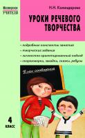 Каландарова Н.Н. Уроки речевого творчества. 4 класс 