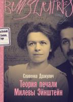 Дракулич С. Теория печали Милевы Эйнштейн : роман 